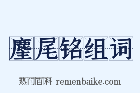 麈尾铭组词是什么意思的图片